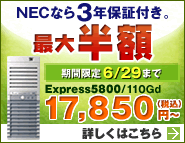 NEC「得選街」PCサーバ半額キャンペーン
