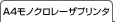 A4モノクロレーザプリンタ