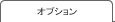 オプション