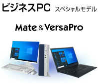 ビジネスPC スペシャルモデル Mate&VersaPro