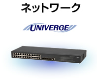 ネットワーク UNIVERGE