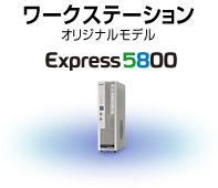 ワークステーション オリジナルモデル Express5800