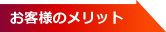 お客様のメリット