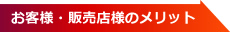 お客様・販売店様のメリット