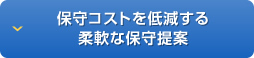 保守コストを低減する柔軟な保守提案