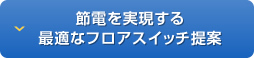 節電を実現する最適なフロアスイッチ提案