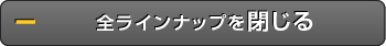 全ラインナップを閉じる