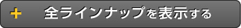 全ラインナップを表示する