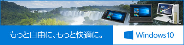 【画像】もっと自由に、もっと快適に。Windows 10