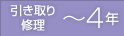 引き取り修理 ～4年