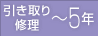 引き取り修理 ～5年