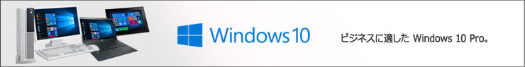Windows 10 ビジネスに適したWindows 10 Pro。