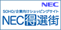 NEC「得選街」サイトバナー