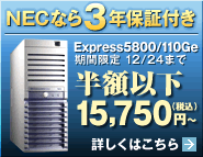 NEC「得選街」PCサーバ　半額以下キャンペーン実施中