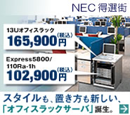 NEC「得選街」