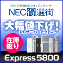 NEC「得選街」