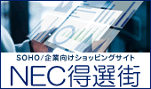 NEC「得選街」商品イメージ画像付きショップロゴ