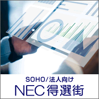 NEC「得選街」