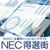 NEC「得選街」ショップロゴ_100_100