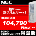 NEC「得選街」