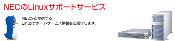 NECのLinuxサポートサービス NECがご提供するLinuxサポートサービス情報をご紹介します。