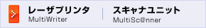レーザプリンタ MultiWriter | スキャナユニット MultiSc@nner