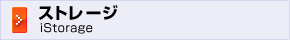 ストレージ iStorage