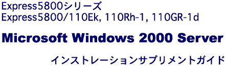 NEC Express5800/110Ek, 110Rh-1,110GR-1d Windows 2000