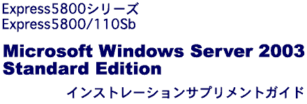 NEC Express5800/110Sb Windows Server 2003