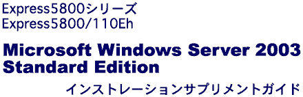 Express5800/110Eh Windows Server 2003
