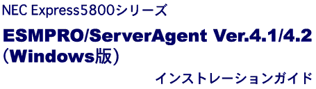 ESMPRO/ServerAgent Ver.4.1(Windows)