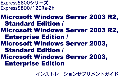 NEC Express5800/120Ra-2h Windows Server 2003
