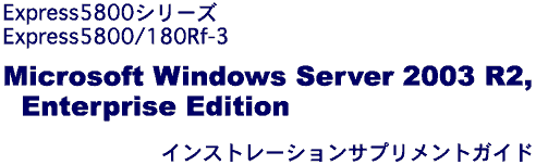 NEC Express5800/180Rf-3 Windows Server 2003