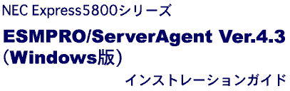 ESMPRO/ServerAgent Ver.4.3(Windows)