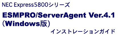 ESMPRO/ServerAgent Ver.4.1(Windows)