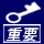 重要